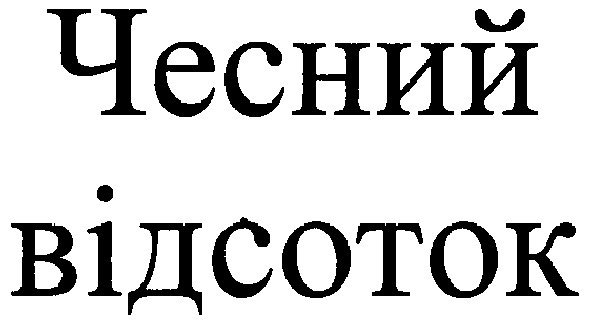 чесний відсоток