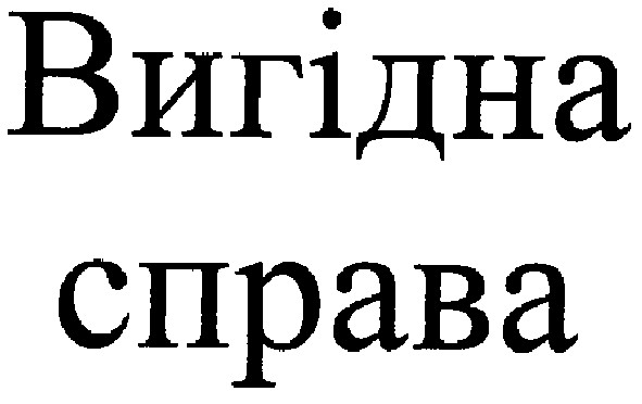 вигідна справа