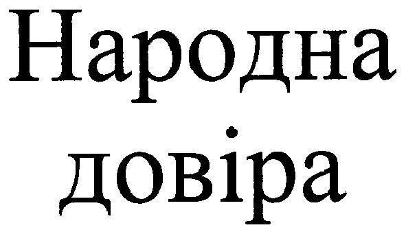 народна довіра