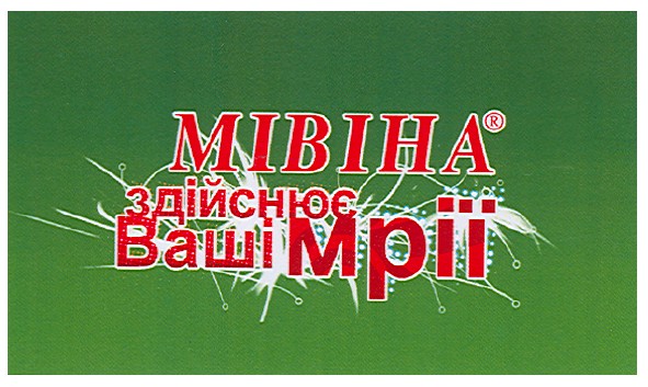 мівіна здійснює ваші мрії
