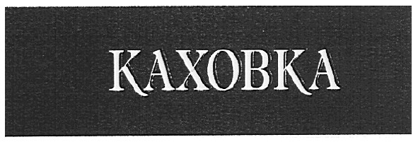 каховка