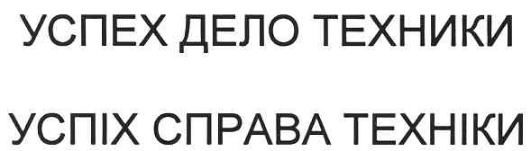 успіх справа техніки