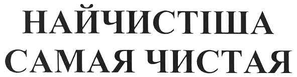 самая чистая