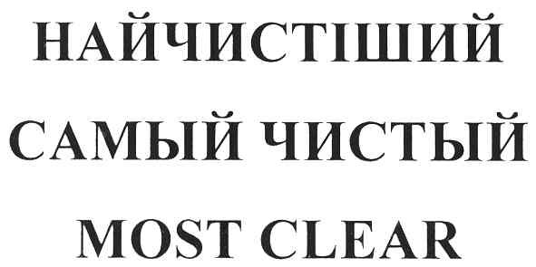 самый чистый