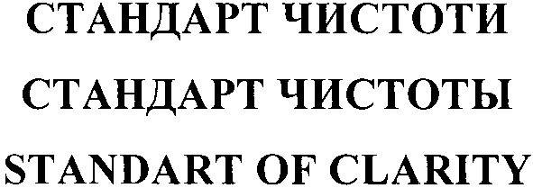standart of clarity