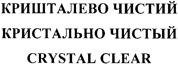 кришталево чистий