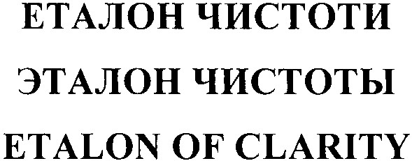 etalon of clarity