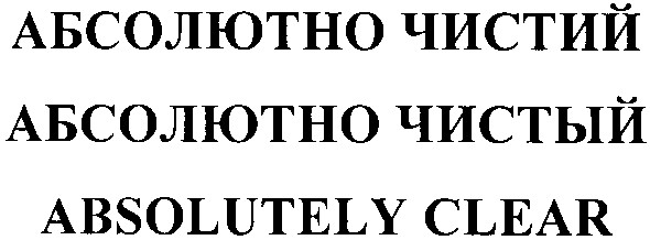 абсолютно чистий
