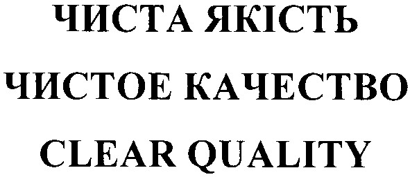 чистое качество