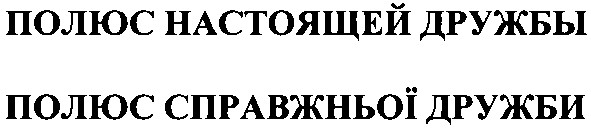 полюс справжньої дружби