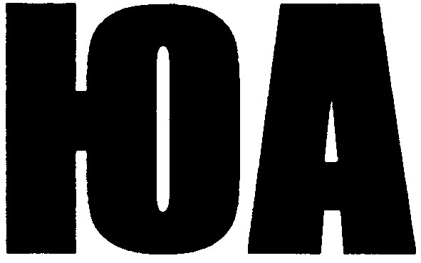 юа