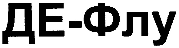 де-флу