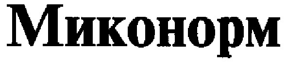 миконорм