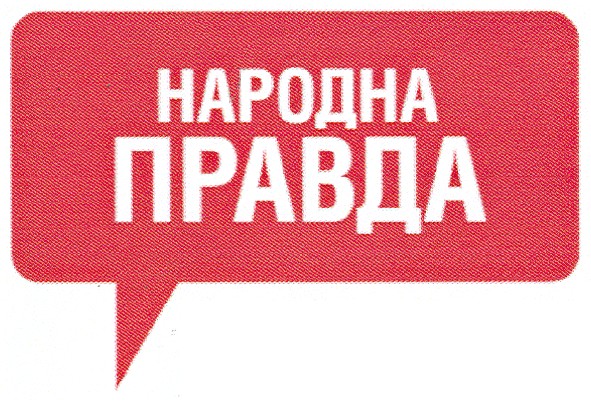 народна правда
