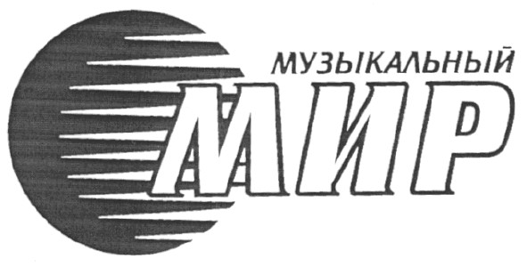 музыкальный мир