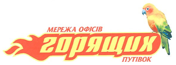 горящих путівок