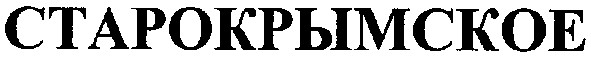 старокрымское