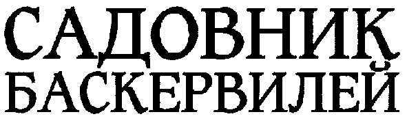 садовник баскервилей