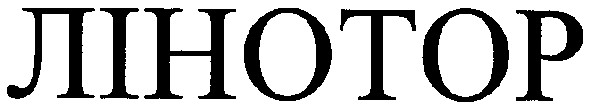 лінотор