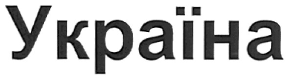 україна