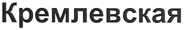 кремлевская