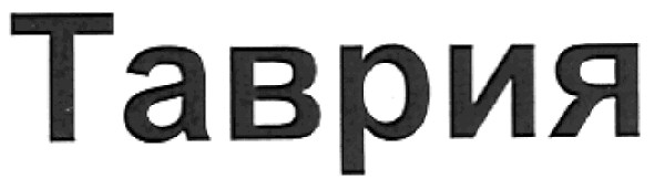 таврия