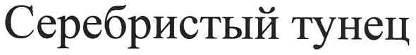 серебристый тунец