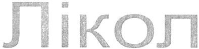 лікол