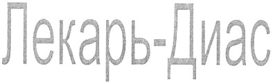 лекарь-диас