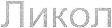 ликол