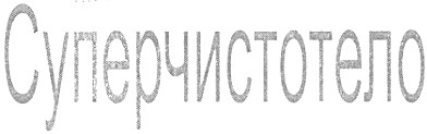 суперчистотело