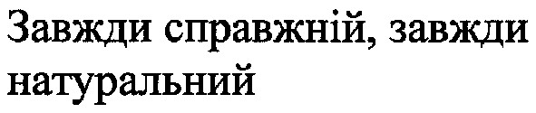 завжди справжній,завжди натуральний