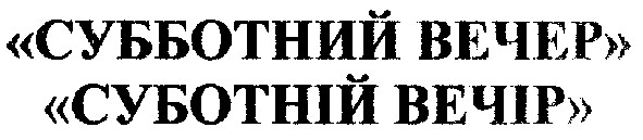 субботний вечер