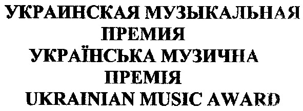 украинская музыкальная премия
