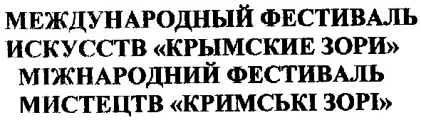 международный фестиваль искусств крымские зори