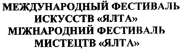международный фестиваль искусств ялта