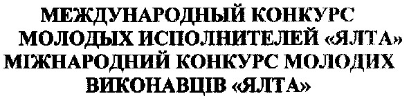 международный конкурс молодых исполнителей ялта