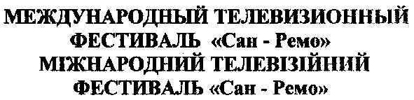 международный телевизионный фестиваль сан-ремо