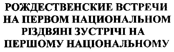 рождественские встречи на первом национальном
