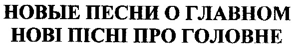 нові пісні про головне