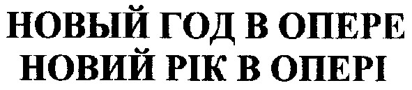 новий рік в опері