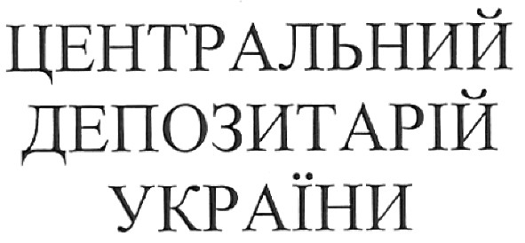 центральний депозитарій україни