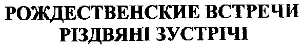 рождественские встречи