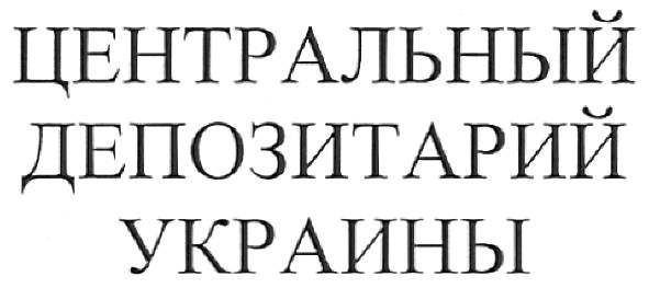центральный депозитарий украины
