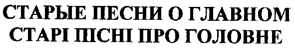 старі пісні про головне