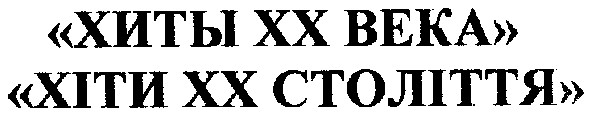 хіти хх століття