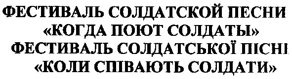 фестиваль солдатської пісні коли співають солдати