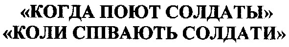 коли співають солдати