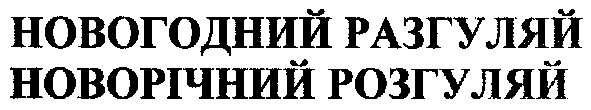 новогодний разгуляй