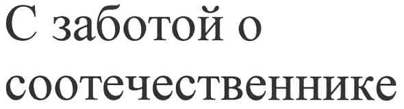с заботой о соотечественнике
